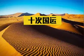 中国100年里经历的十次国运，只要走错了一次，就有可能万劫不复