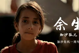 加沙危机一周年纪录片 | 《余生——加沙孤儿》视频封面