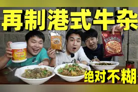 再次挑战制作科技版“港式牛杂”小火炖煮一小时，这次绝对不糊锅视频封面