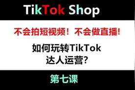 Tiktok新手教学 达人运营 新手小白，免费tiktok教程。达人运营