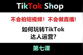 Tiktok新手教学 达人运营 新手小白，免费tiktok教程。达人运营视频封面