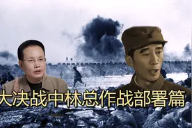 大决战中林总作战部署篇：“刘亚楼你记一下，我作如下部署调整”视频封面