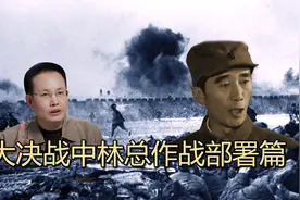 大决战中林总作战部署篇：“刘亚楼你记一下，我作如下部署调整”视频封面