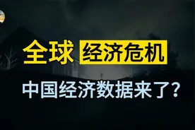 全球供应链危机，中国三季度经济数据出来了，释放什么信号？视频封面