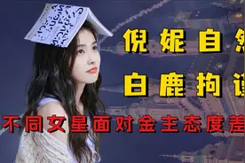 陈都灵大胆拒绝金主搂腰，合影站在边缘，反观刘亦菲却被金主赞许视频封面