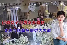 炸裂！已婚女与男友办婚礼被丈夫当场揭穿，该女已生三娃有两男友视频封面