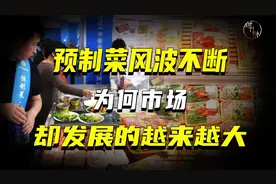 预制菜风波不断，为何市场却发展的越来越大？