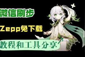无需Zepplife无需下载软件微信刷步教程和工具分享视频封面