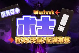 魔兽世界探索术士符文天赋装备推荐！视频封面