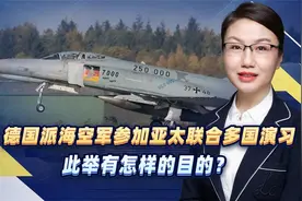 德国派海空军参加亚太联合多国演习，此举有怎样的目的？视频封面
