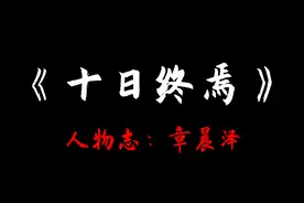 十日终焉人物志—章晨泽：我听到了“盲山”的回响！视频封面