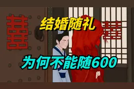 为什么随礼不能随600？结婚随礼的吉利数字，都有哪些？视频封面