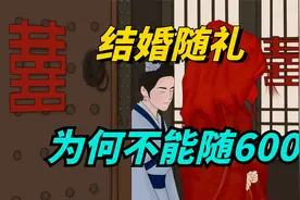 为什么随礼不能随600？结婚随礼的吉利数字，都有哪些？视频封面