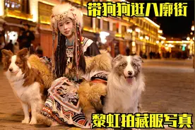 带狗狗旅行逛八廓街，给黎虹拍套藏服写真，深夜烤肉烧烤安排上视频封面