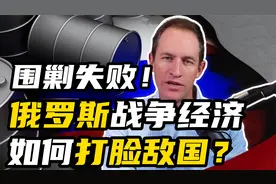 打脸敌国！俄罗斯如何逆风翻盘？实现经济增长视频封面