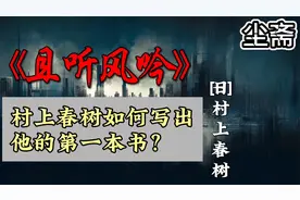 《且听风吟》：村上春树如何写出他的第一本书？视频封面