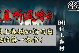 《且听风吟》：村上春树如何写出他的第一本书？视频封面