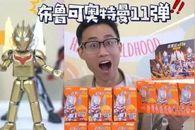 真假大隐藏黄金诺亚奥特曼！布鲁可奥特曼11弹，我是买到假货了吗视频封面