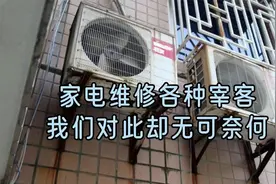 家电维修太坑了，各种猫腻，却又无能为力。视频封面