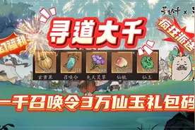寻道大千梦幻福利1000召唤令3万仙玉礼包码疯狂派送视频封面