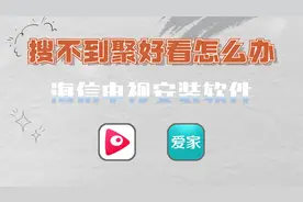 搜不到聚好看怎么办？海信电视怎么安装第三方软件？