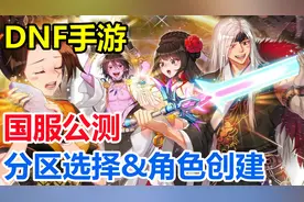 DNF手游国服公测！【地下城与勇士：起源】分区选择&角色创建解说视频封面