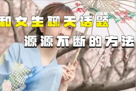 给女生打招呼开场白，和妹子聊天神器app视频封面