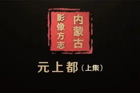 内蒙古影像方志｜草原丝绸之路 元上都（上）视频封面