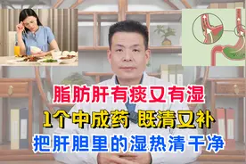 脂肪肝有痰又有湿，1个中成药，既清又补，把肝胆里的湿热清干净视频封面
