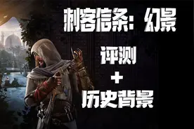 速评【刺客信条：幻景】+历史背景科普视频封面