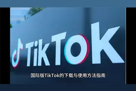 Tktok海外版抖音怎么下载？