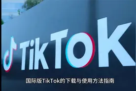 Tktok海外版抖音怎么下载？视频封面