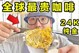 全球最贵咖啡 VS 最便宜咖啡！24K纯金咖啡！到底什么味道？视频封面