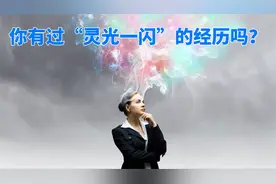 你有过“灵光一闪”的经历吗？