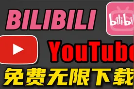 YouTube BiliBili 视频，免费100%可下载教程 小学生都会！视频封面