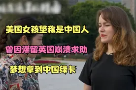 美国女孩坚称是中国人，曾因滞留英国崩溃求助，梦想拿到中国绿卡视频封面