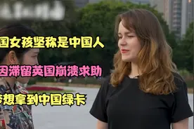 美国女孩坚称是中国人，曾因滞留英国崩溃求助，梦想拿到中国绿卡视频封面