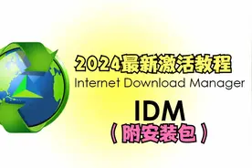 【IDM下载神器】2024最新安装激活教程！