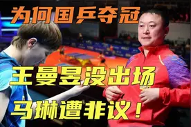 国乒女团釜山夺冠，王曼昱没有出赛资格，马琳排兵布阵受到非议视频封面