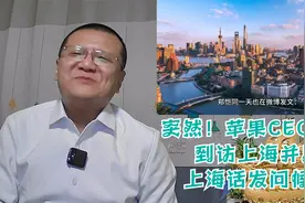 突然！苹果CEO库克到访上海，还用上海话发问候！视频封面
