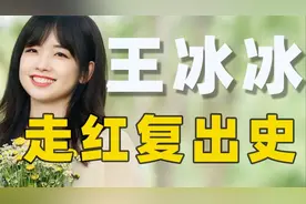 王冰冰回来了【宝藏人物志】