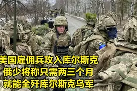 美国雇佣兵攻入库尔斯克，俄少将称只需两三个月，就全歼1万乌军视频封面