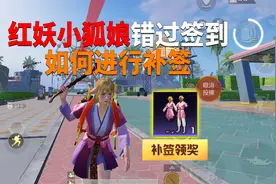 红妖小狐娘错过签到！如何进行补签？