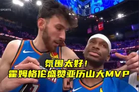 雷霆氛围好 难怪能出成绩，霍姆格伦赞亚历山大是MVP，反应太逗了