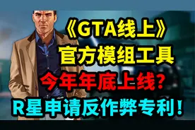 曝《GTA线上》将推出官方MOD工具？R星申请反作弊系统专利！
