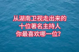 从湖南卫视走出来的十位著名主持人，你最喜欢哪一位视频封面