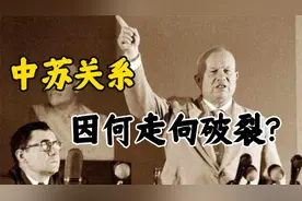 中苏关系如何从“亲密无间”走向“分道扬镳”？视频封面