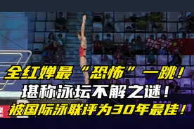 全红婵最"恐怖"一跳,堪称泳坛不解之谜,被国际泳联评为30年来最佳视频封面