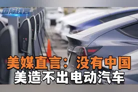 美拟定新电动车补贴法案，美媒直言：没有中国，美造不出电动汽车视频封面