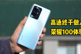 骁龙7 Gen3不坑，荣耀100全面体验